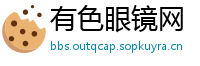 有色眼镜网